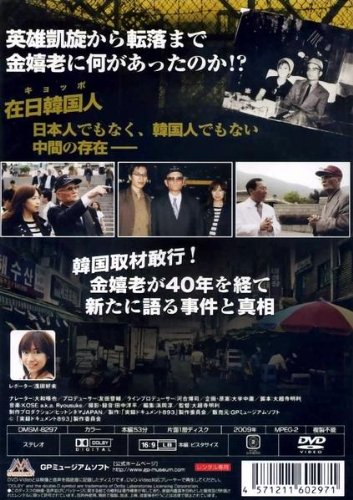 Amazon.co.jp: 実録・ドキュメント893 金嬉老 最後の証言 [レンタル